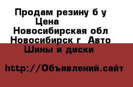 Продам резину б/у › Цена ­ 7 500 - Новосибирская обл., Новосибирск г. Авто » Шины и диски   